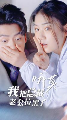 哦莫，我把总裁老公拉黑了第38集
