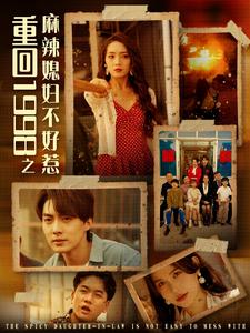 重回1998之麻辣媳妇不好惹第73集