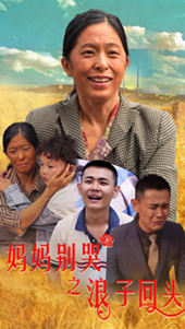 妈妈别哭之浪子回头第07集