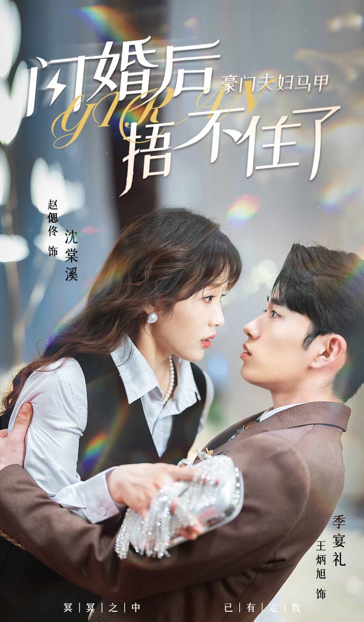 闪婚后，豪门夫妇马甲捂不住了第07集