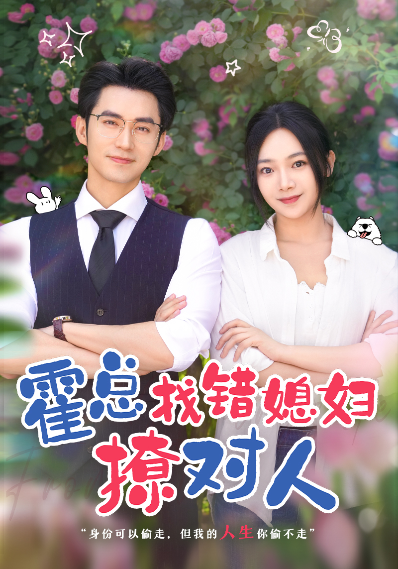 霍总找错媳妇撩对人第42集