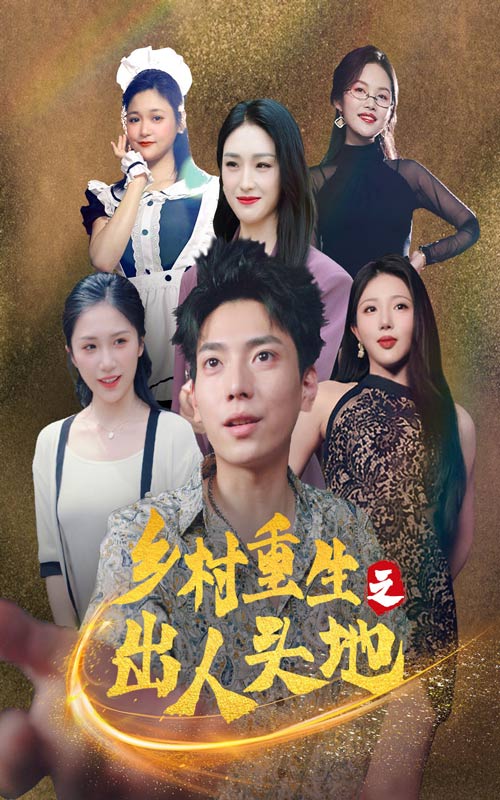 乡村重生之出人头地第82集