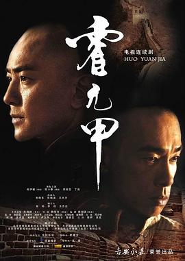 霍元甲2007第21集