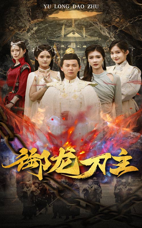 御龙刀主第20集