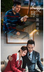 父爱陪你颠沛流离第38集