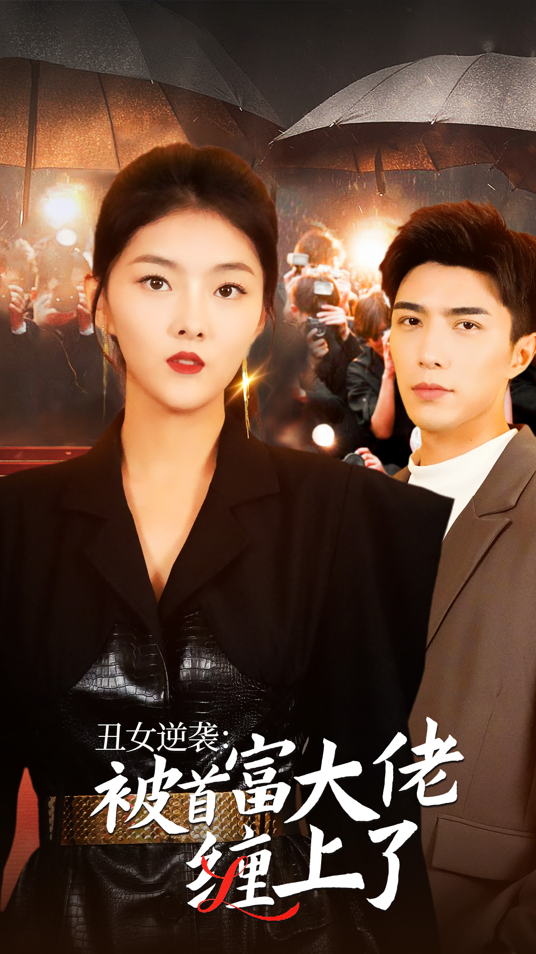 丑女逆袭：被首富大佬缠上了第30集(大结局)