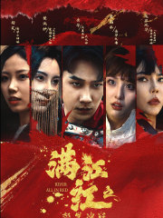 满江红之怒发冲冠第07集