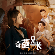 奇葩兄长第12集