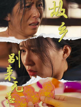 故乡别来无恙第49集