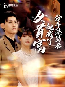 分手渣男后她成了女首富第17集