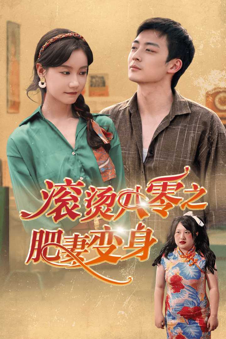 滚烫八零之肥妻变身第16集