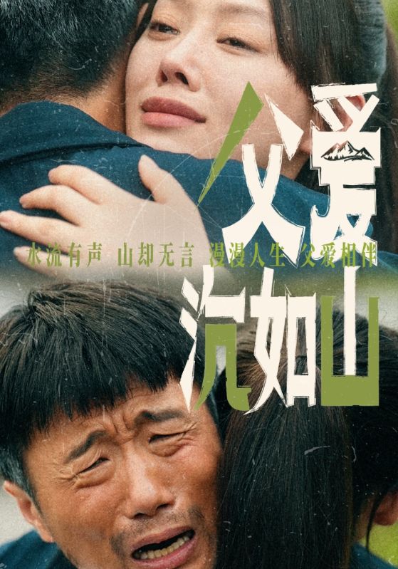 父爱沉如山第47集