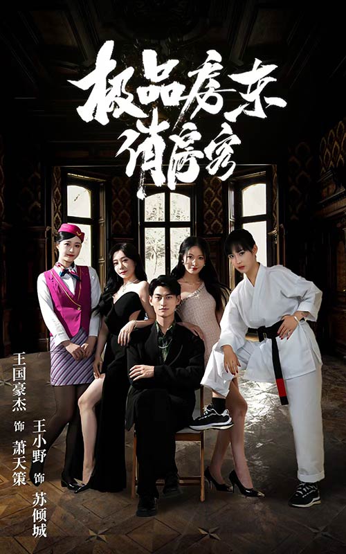 极品房东俏房客第47集