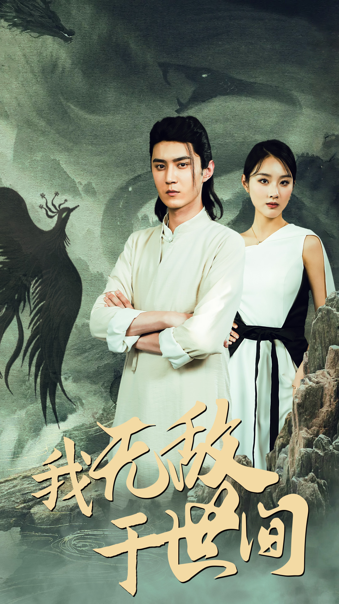 我无敌于世间第21集
