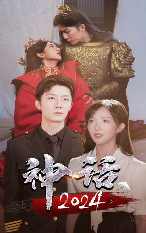 神话2024第23集