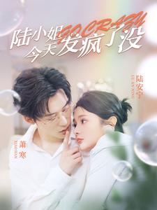 陆小姐今天发疯了没第03集