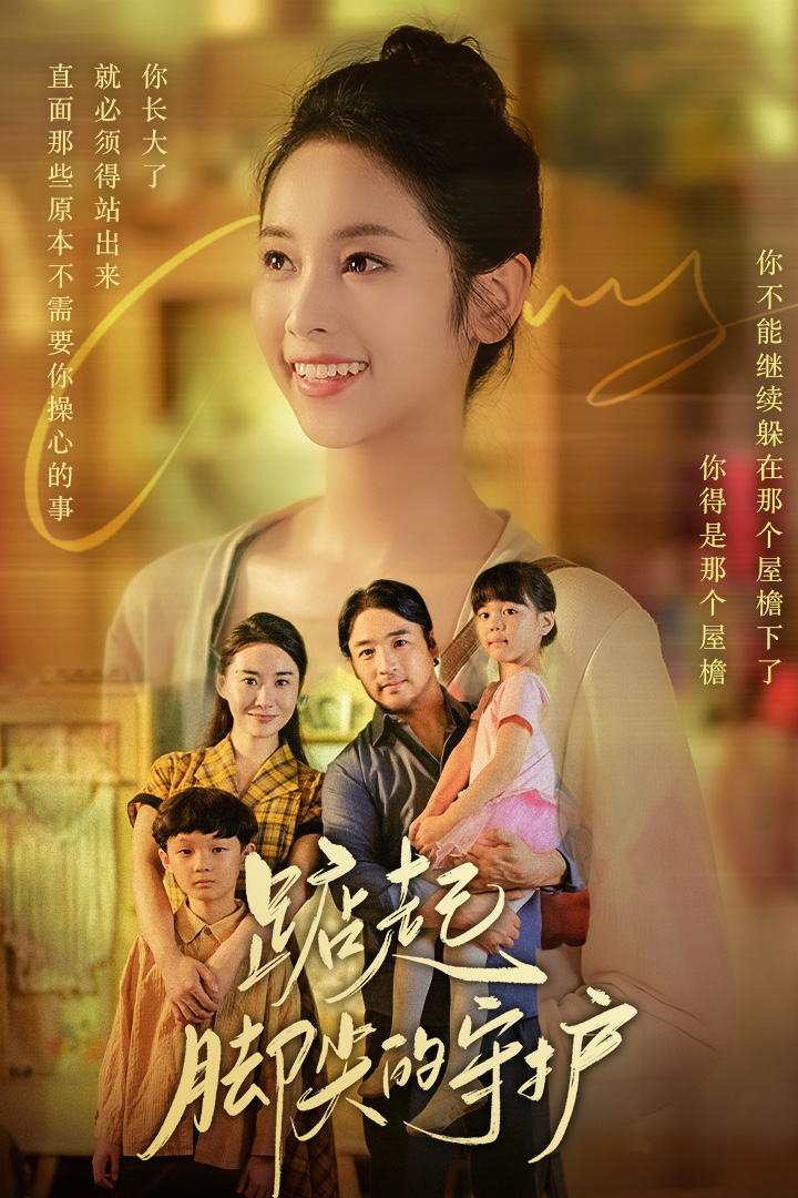 踮起脚尖的守护第17集
