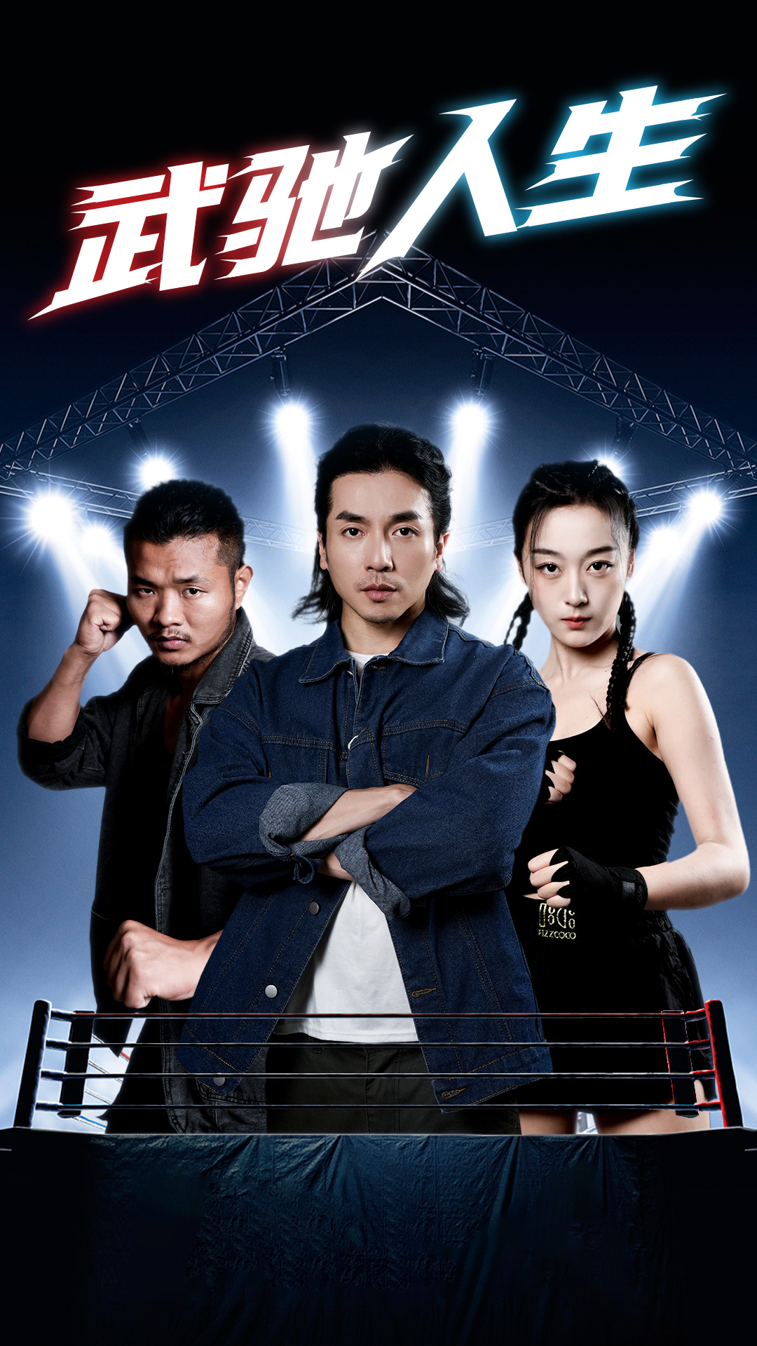 武驰人生第80集(大结局)