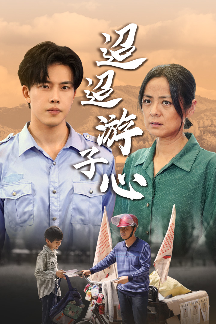 迢迢游子心第21集