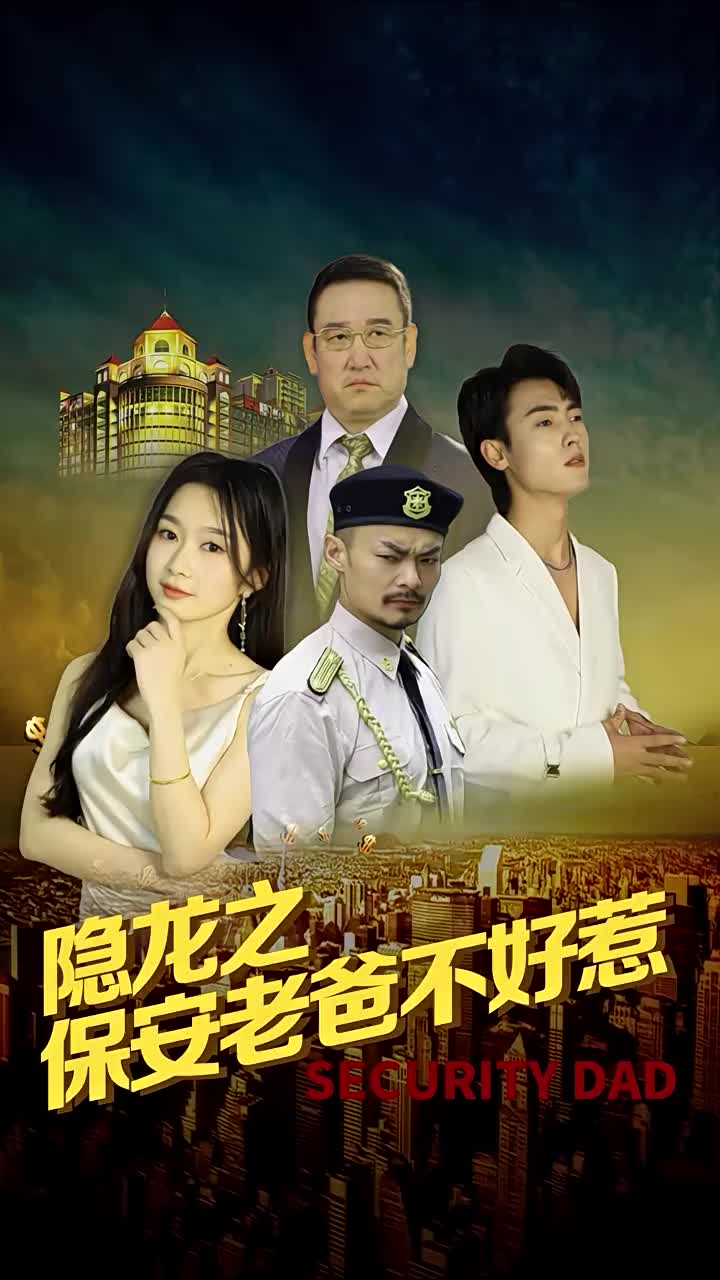 隐龙之保安老爸不好惹第52集