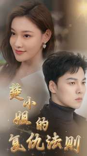 楚小姐的复仇法则第43集