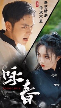 咏春短剧第68集