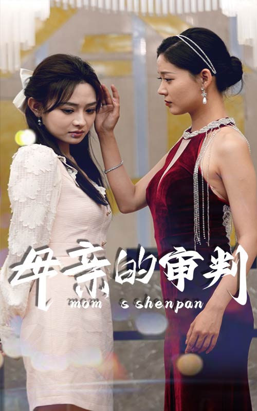 母亲的审判第04集