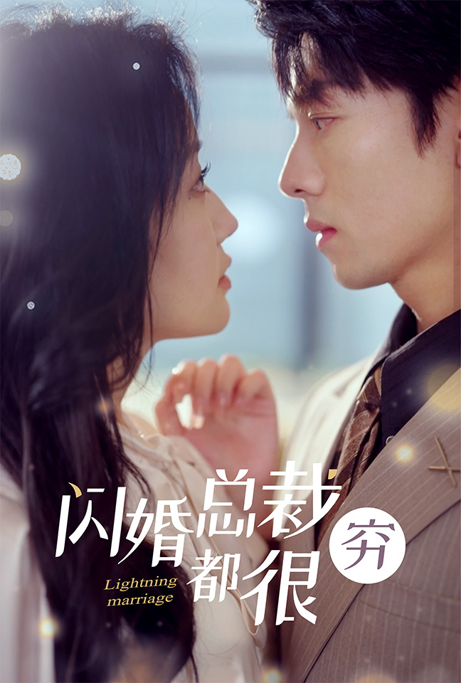 闪婚总裁都很穷第36集