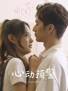 心动预警第17集