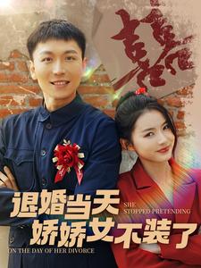 退婚当天娇娇女不装了第107集