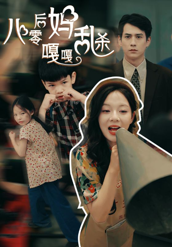 八零后妈嘎嘎乱杀第37集