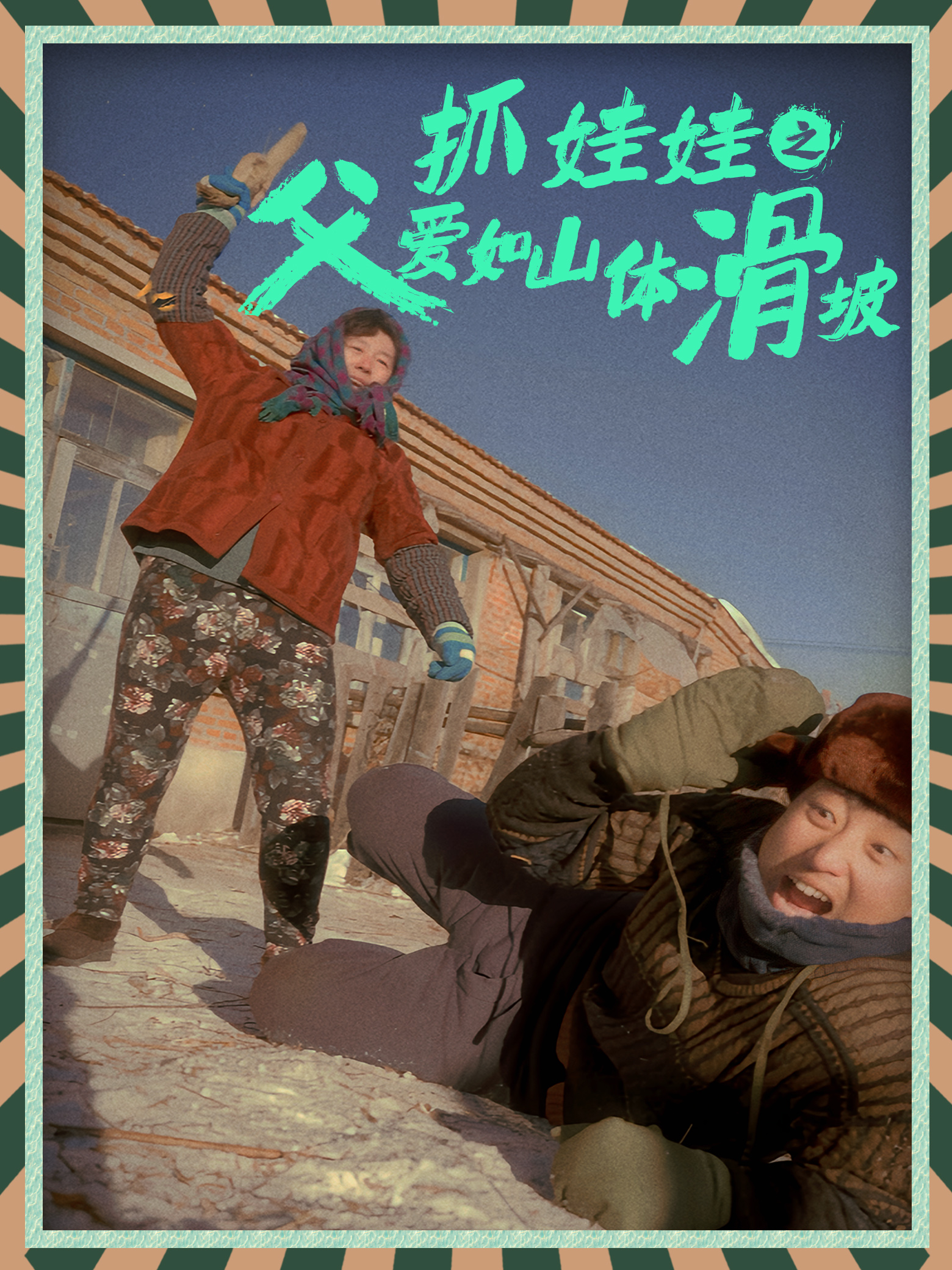 抓娃娃之父爱如山体滑坡第20集
