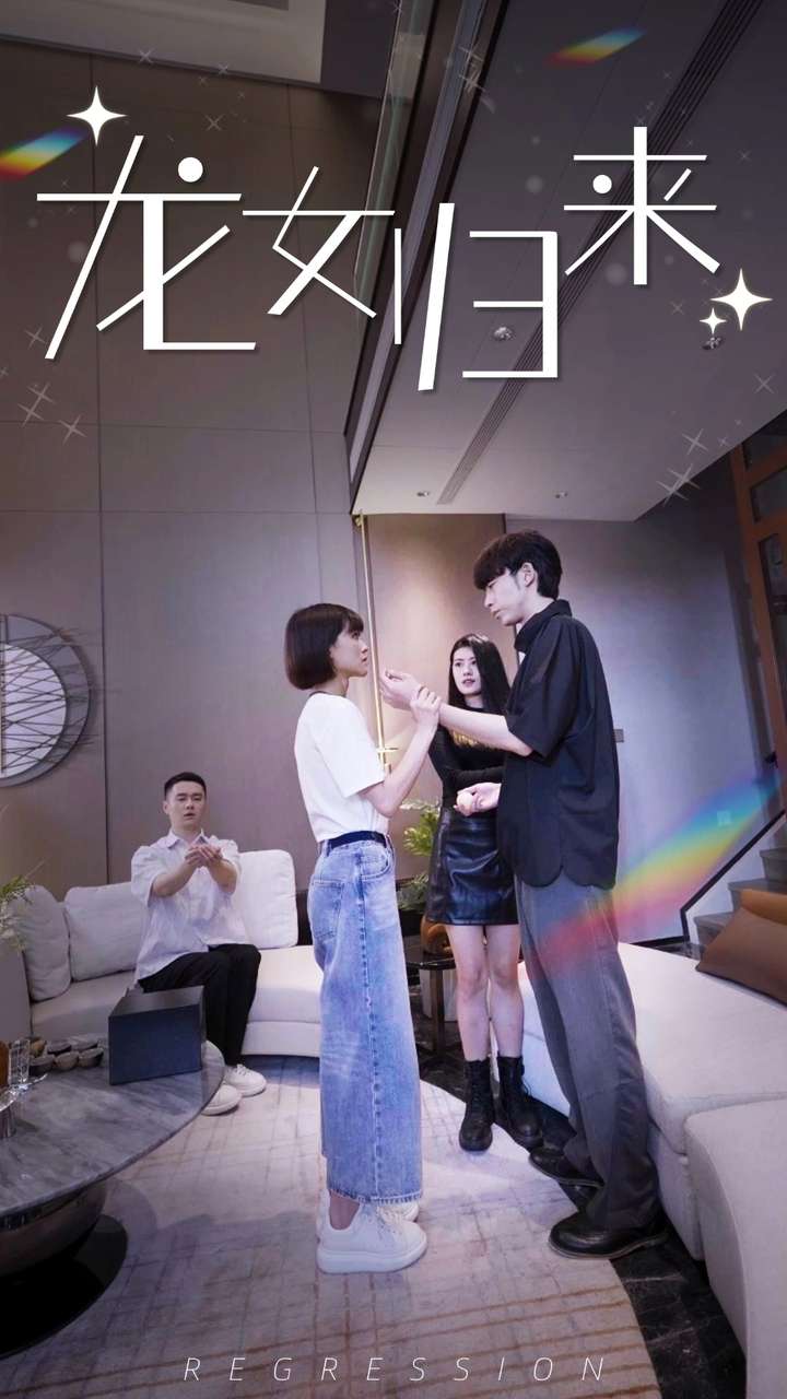 龙女归来第44集