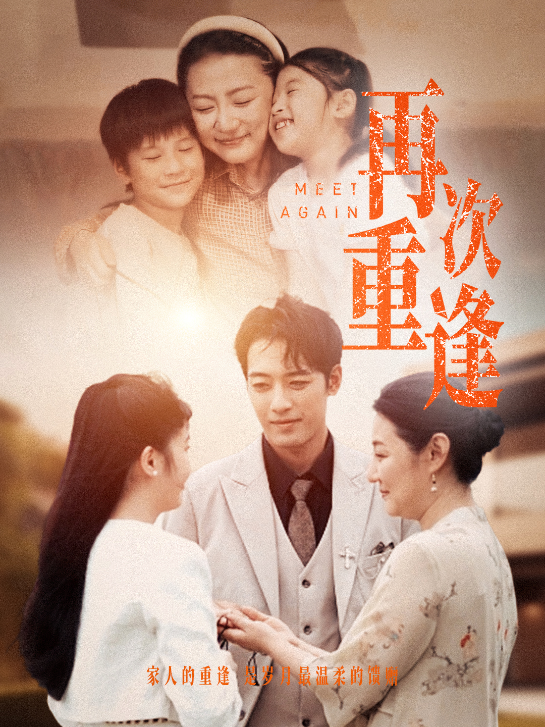 再次重逢第26集