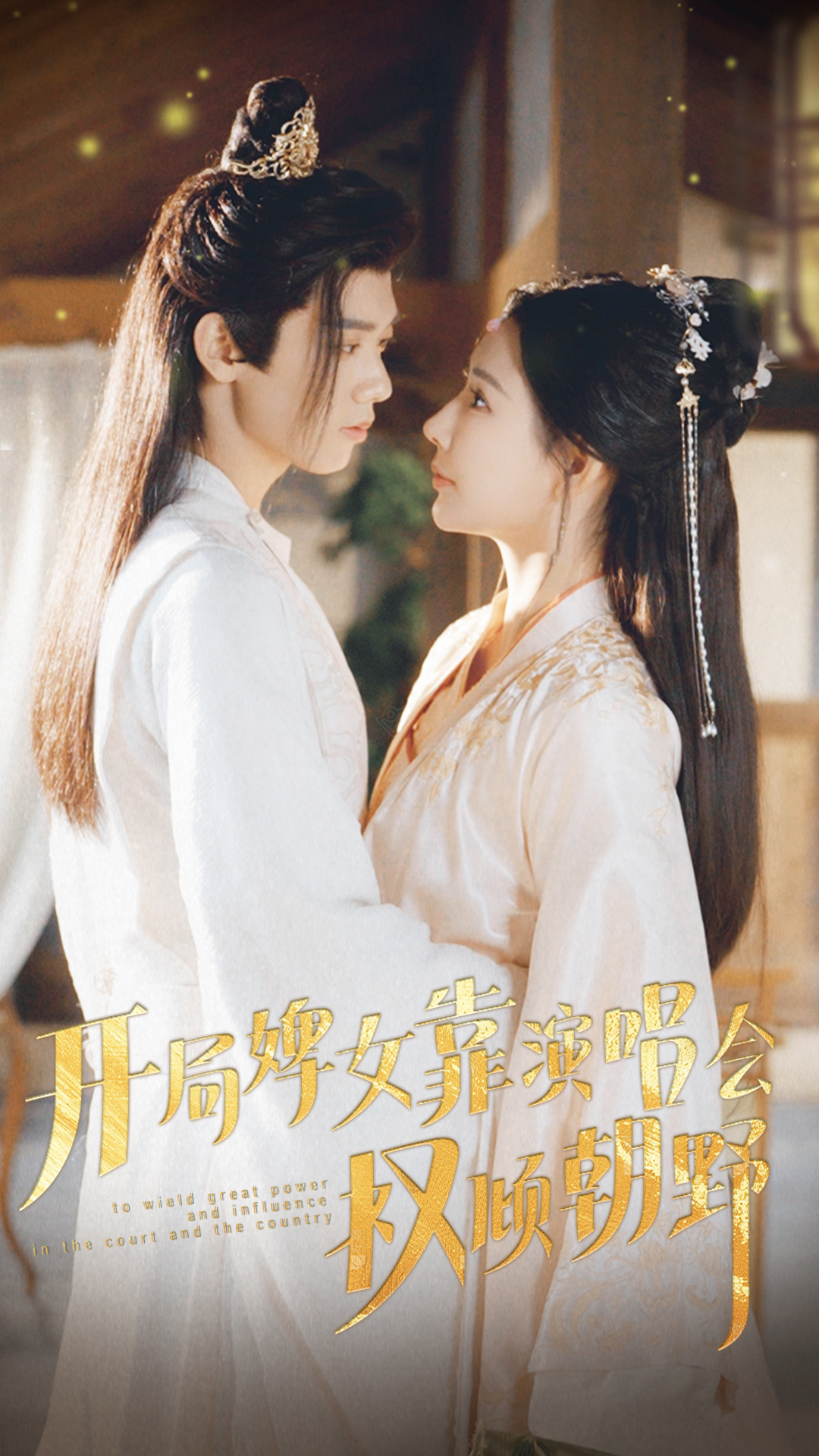 开局婢女靠演唱会权倾朝野第39集
