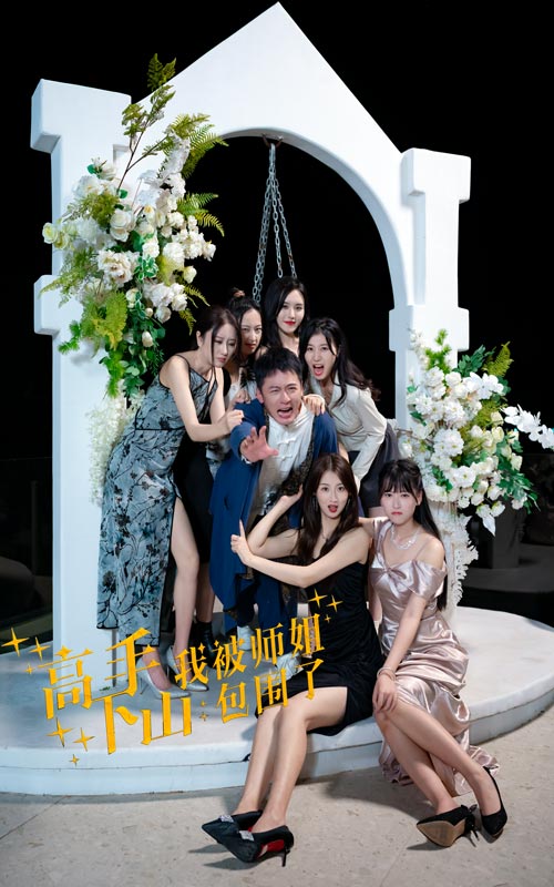 高手下山，我被师姐包围了第56集