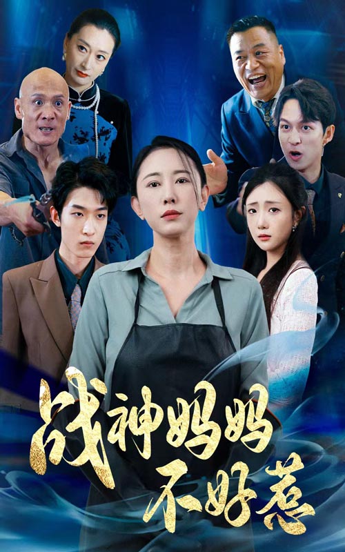 战神妈妈不好惹第12集