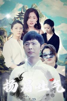 扬眉吐气第51集