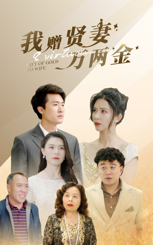 我赠贤妻万两金第38集