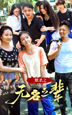 默杀之无名之辈第29集