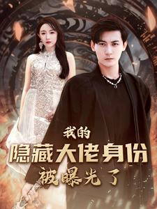 我的隐藏大佬身份被曝光了第62集