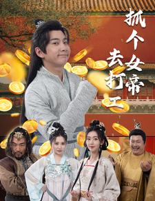 抓个女帝去打工第42集