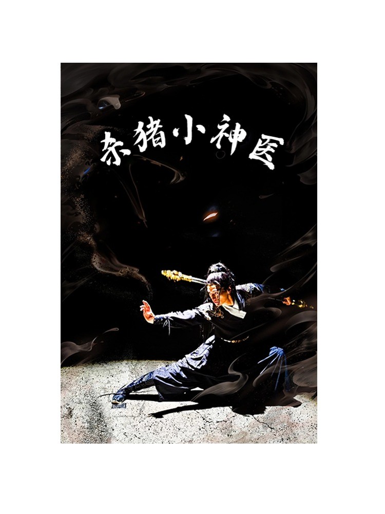 杀猪小神医第17集