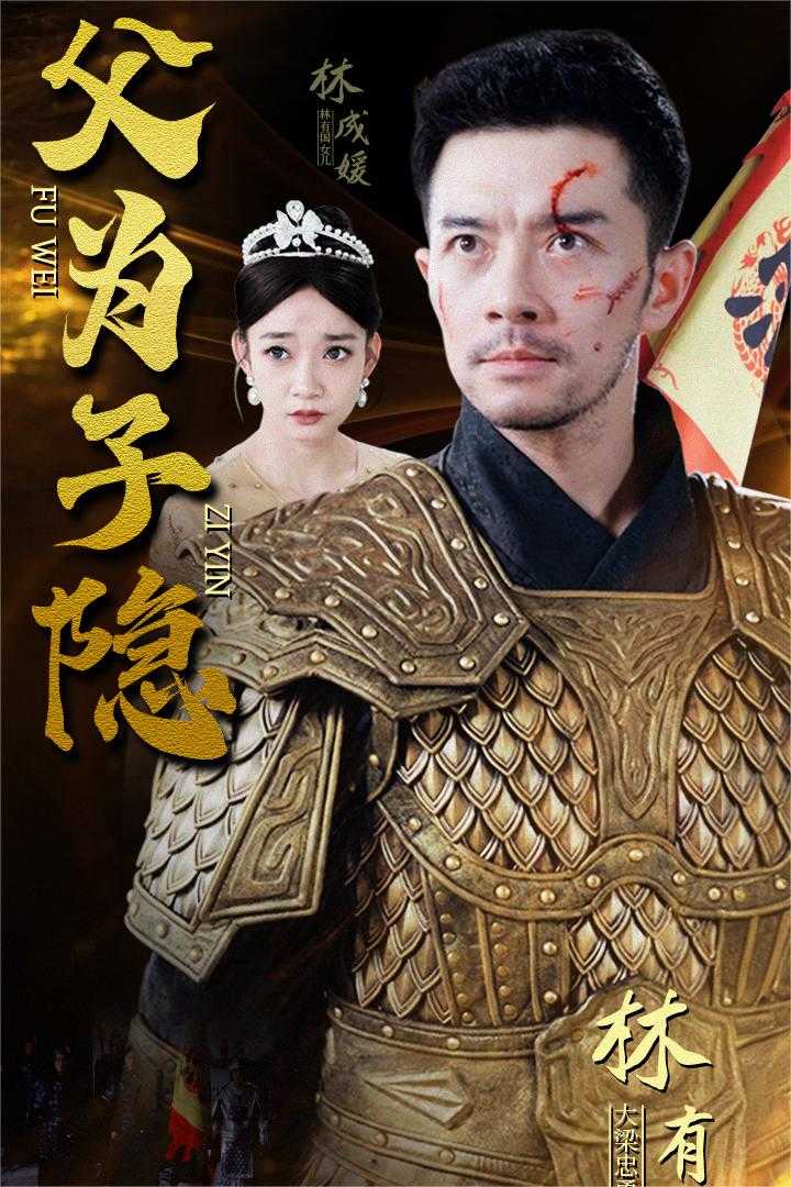 父为子隐第50集