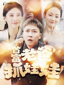 首富老爸抓娃娃第16集