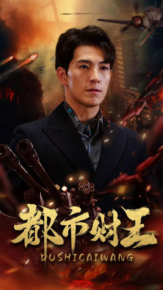 都市财王第32集