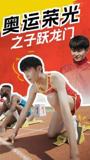 奥运荣光之子跃龙门第88集