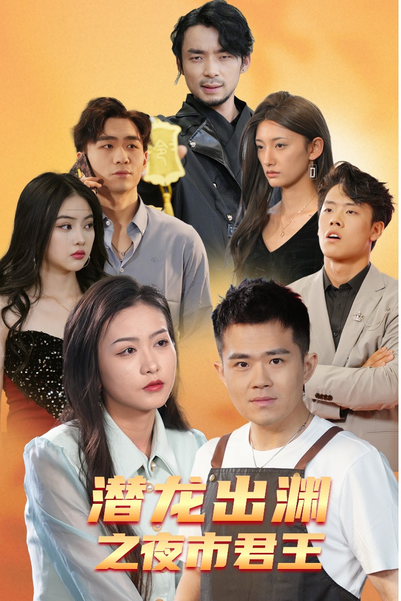 潜龙出渊之夜市君主第06集