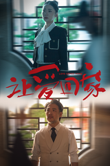 让爱回家第11集