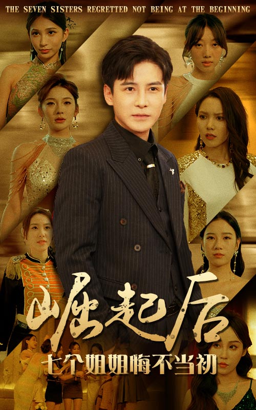 崛起后，七个姐姐悔不当初第42集